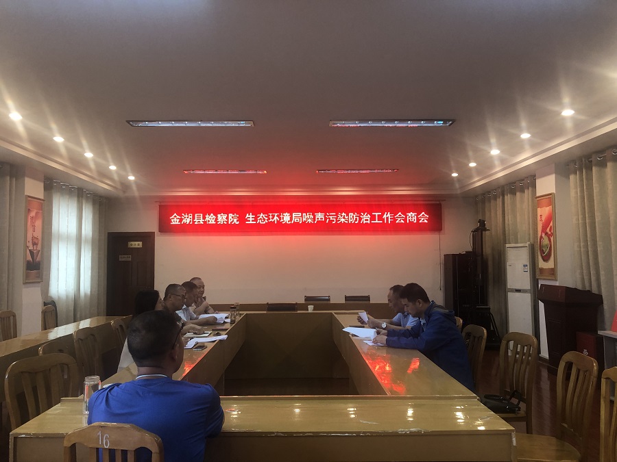 金湖县检察院与金湖生态环境局召开噪声污染防治工作会商会.jpg